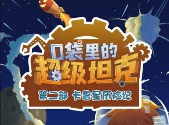 儿童故事《口袋里的超级坦克之卡鲁星历险记》454集