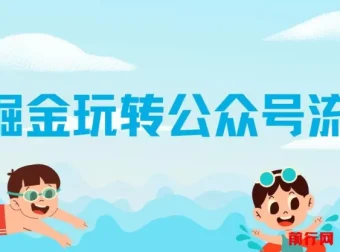 AI玩转公众号流量主：公众号爆文保姆级教程，单篇文章收入2000+