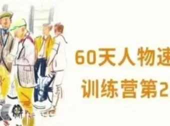 画速写的Ken 60天人物速写训练营第三期