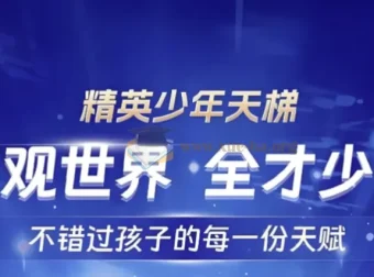 全知识精英少年天梯：跨学科课程合集
