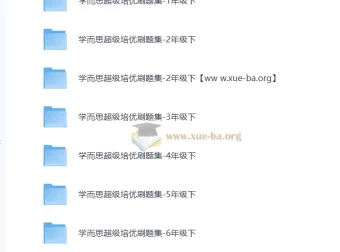学而思小学1 – 6年级超级培优刷题集