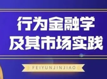 飞云金教《行为金融学及其市场实践》课程