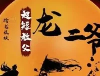 超短教父龙二爷股票系统课