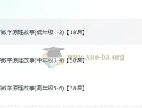 小学数学的原理故事课程