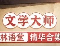 有声书《林语堂精华合集》：涵盖《京华烟云》《苏东坡传》等经典之作