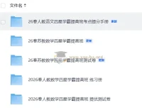 2026春语文数学四星学霸提分手册、练习册及测试卷合集