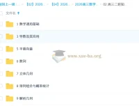 2026年高三高考数学高昕二轮寒假班：知识视频与规划服务