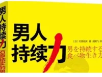 《男人持续力：石原结实的男人强壮修炼术》