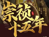有声小说《崇祯十五年》：明朝权谋热血种田多人有声剧2095集完结