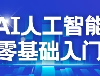 AI2.0人工智能零基础入门课程