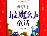 儿童睡前故事《世界上最魔幻的童话》11集