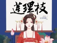 有声小说《三生三世莲理枝》358集