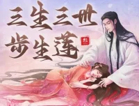 有声小说《三生三世步生莲》：影视原著精品有声剧270集完结