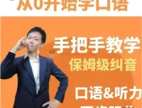 臭皮匠系统口语听力课程：手把手教学保姆级纠音