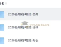 2026注册税务师押题班课程