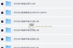2025秋小学全科目各版本课堂笔记合集