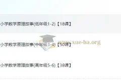 小学数学的原理故事课程