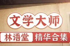 有声书《林语堂精华合集》：涵盖《京华烟云》《苏东坡传》等经典之作