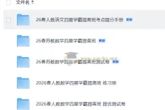 2026春语文数学四星学霸提分手册、练习册及测试卷合集