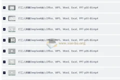 DeepSeek接入办公软件，打工人必备神器