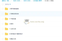 2026年高三高考数学高昕二轮寒假班：知识视频与规划服务