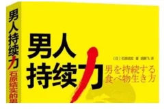 《男人持续力：石原结实的男人强壮修炼术》