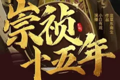 有声小说《崇祯十五年》：明朝权谋热血种田多人有声剧2095集完结