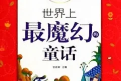 儿童睡前故事《世界上最魔幻的童话》11集