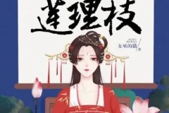 有声小说《三生三世莲理枝》358集