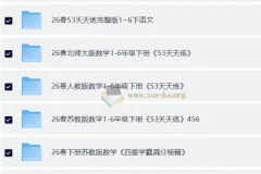 2026小初高全学科教辅资料合集