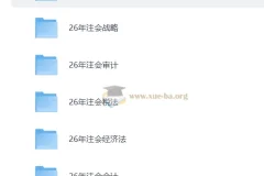 2026注册会计师备考资料