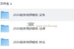 2026注册税务师押题班课程