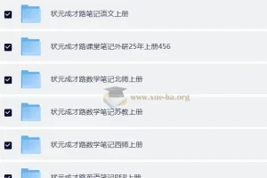 2025秋小学全科目各版本课堂笔记合集