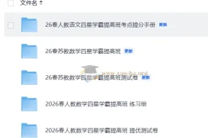 2026春语文数学四星学霸提分手册、练习册及测试卷合集