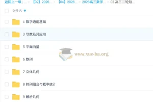 2026年高三高考数学高昕二轮寒假班：知识视频与规划服务