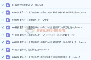 2024高三高考生物谢一凡A班寒假班课程
