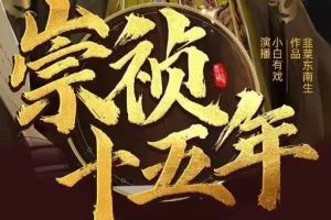 有声小说《崇祯十五年》：明朝权谋热血种田多人有声剧2095集完结