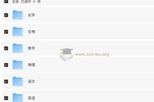 猿辅导高中辅导资料