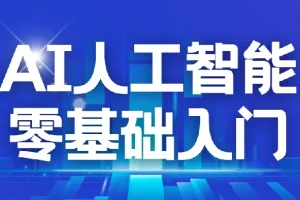 AI2.0人工智能零基础入门课程