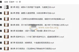 《12堂快速阅读课》：10倍提升阅读效率，拯救读书拖延症