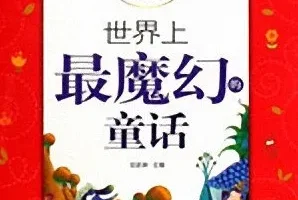 儿童睡前故事《世界上最魔幻的童话》11集