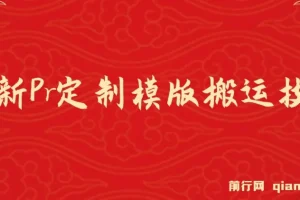 Pr定制模版搬运技术课程：中视频轻松过审，高效变现