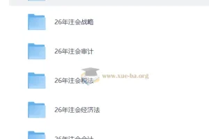 2026注册会计师备考资料