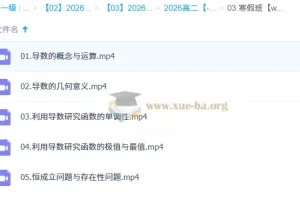 贾帅高二数学2026寒假班课程