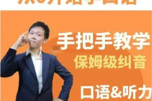 臭皮匠系统口语听力课程：手把手教学保姆级纠音