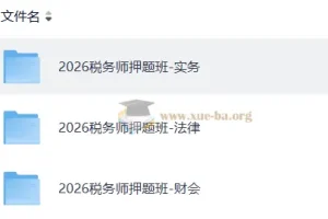 2026注册税务师押题班课程