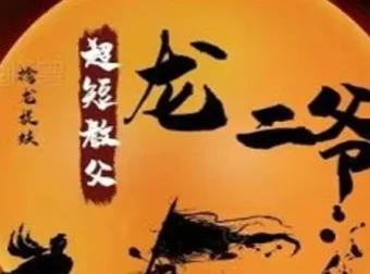 超短教父龙二爷股票系统课