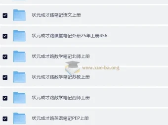 2025秋小学全科目各版本课堂笔记合集