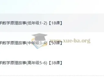 小学数学的原理故事课程