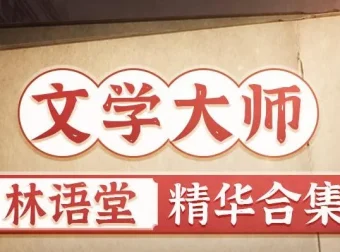 有声书《林语堂精华合集》：涵盖《京华烟云》《苏东坡传》等经典之作